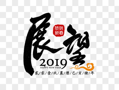 展望2019企业励志标语高清图片