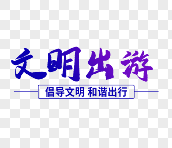 文明旅游文明出游毛笔字字体素材