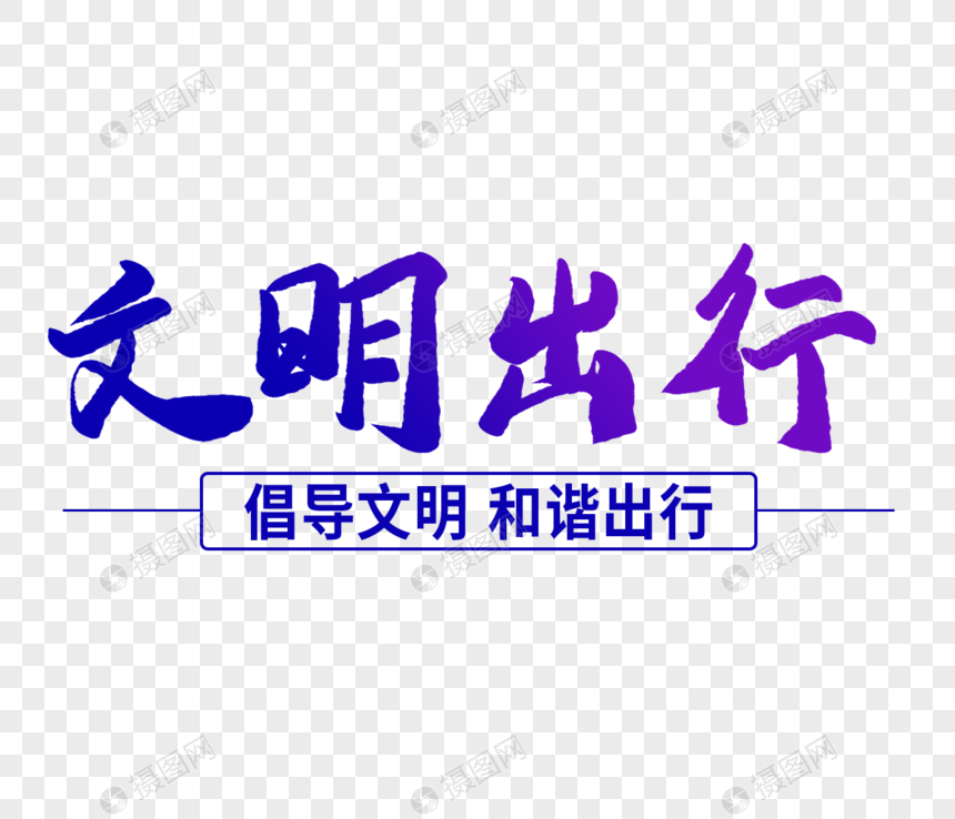 文明出行毛笔字字体图片