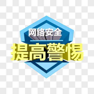 儿童防骗漫画网络安全提高警惕立体字素材