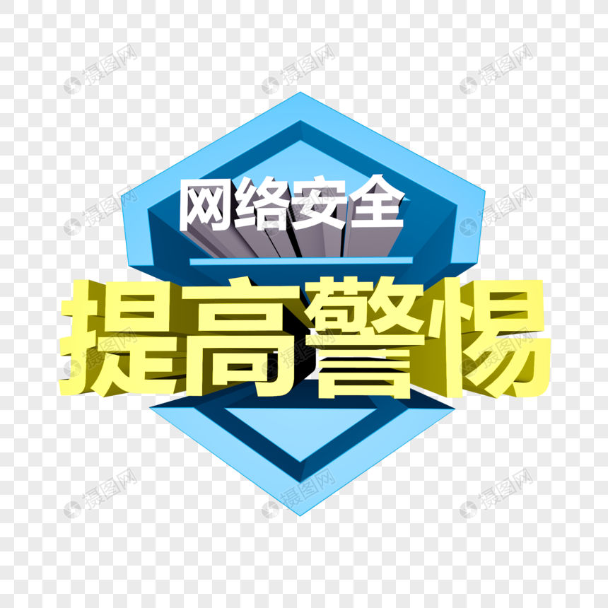 网络安全提高警惕立体字
