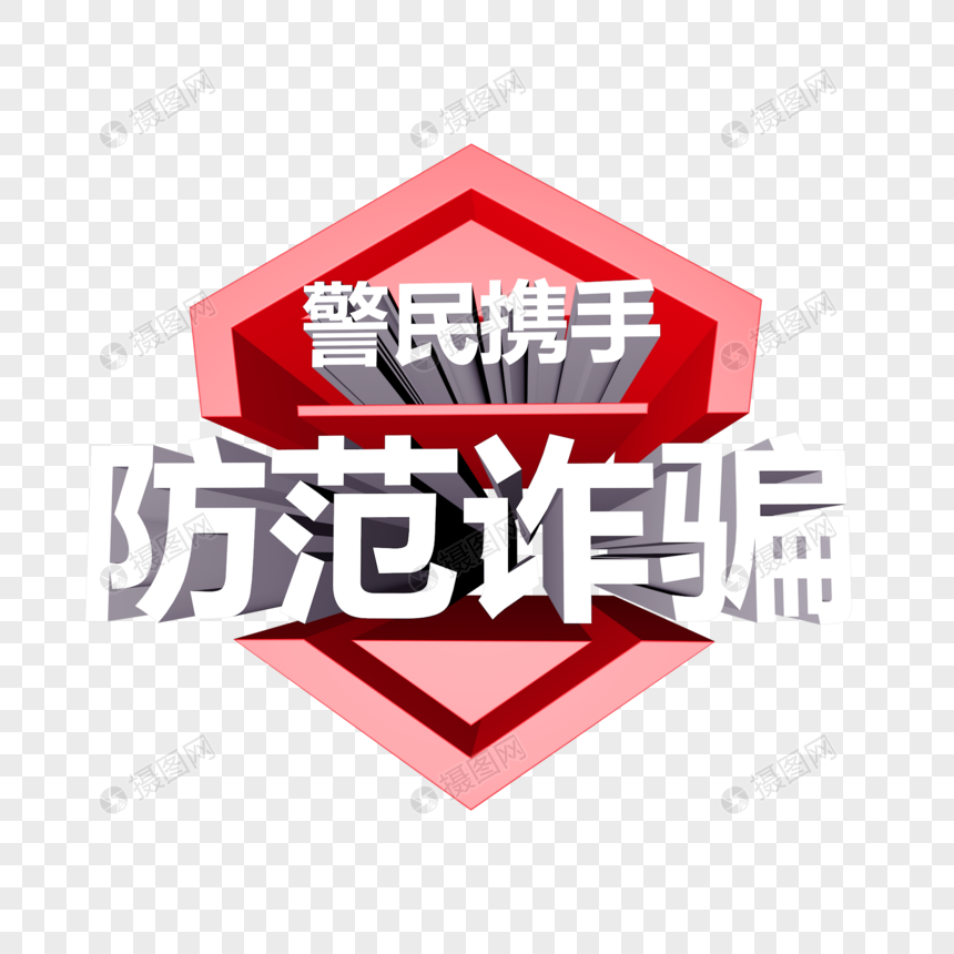 警民携手防范诈骗立体字