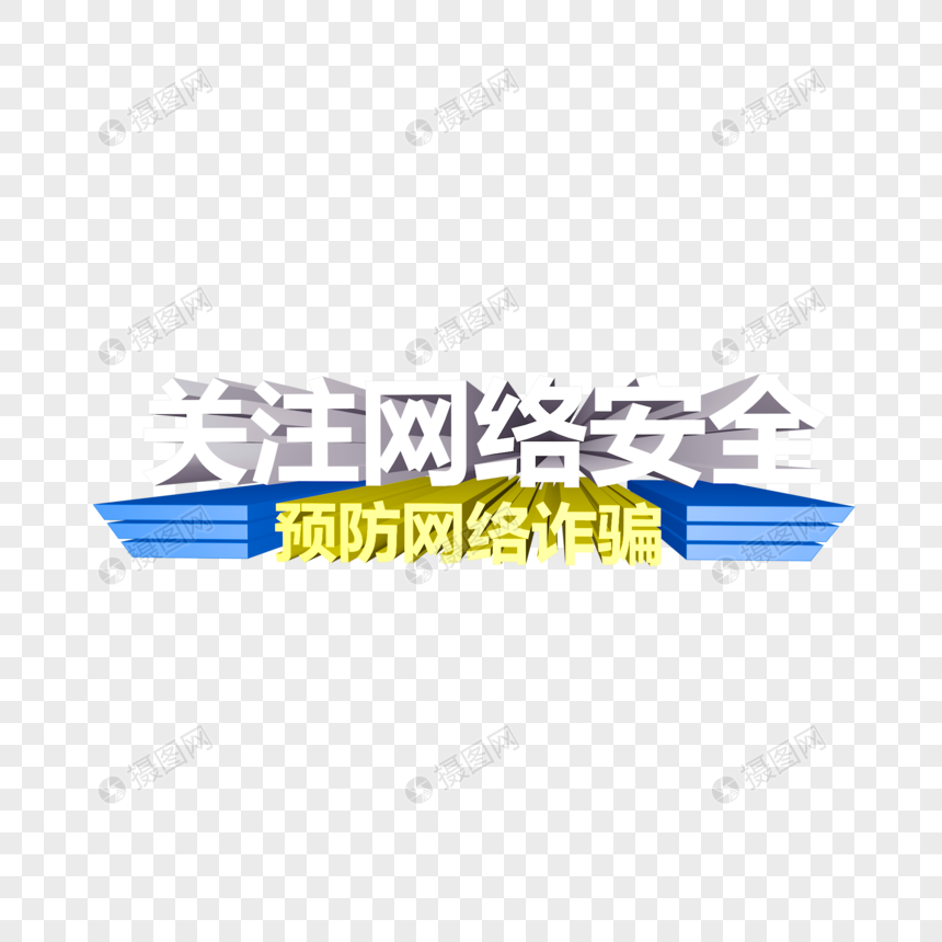 关注网络安全预防网络诈骗立体字图片