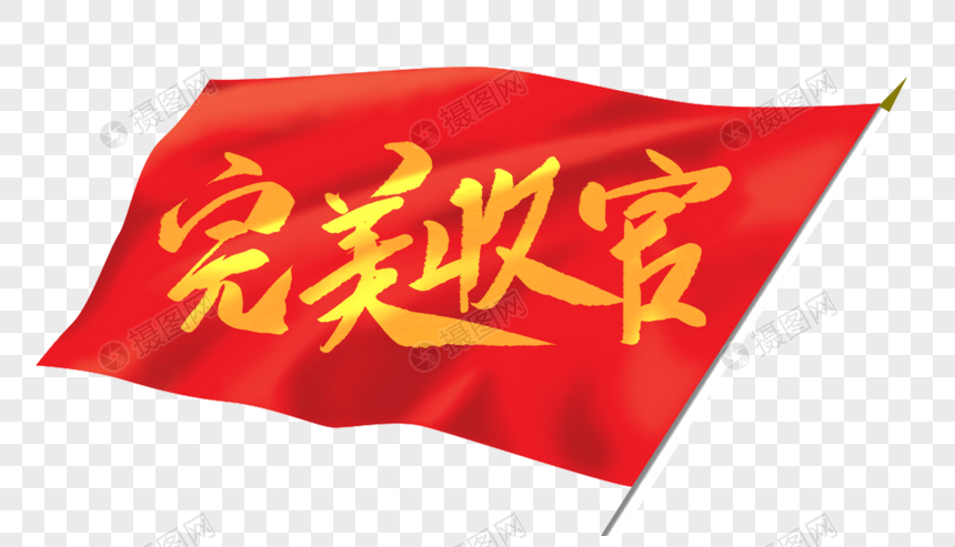 完美收官毛笔字