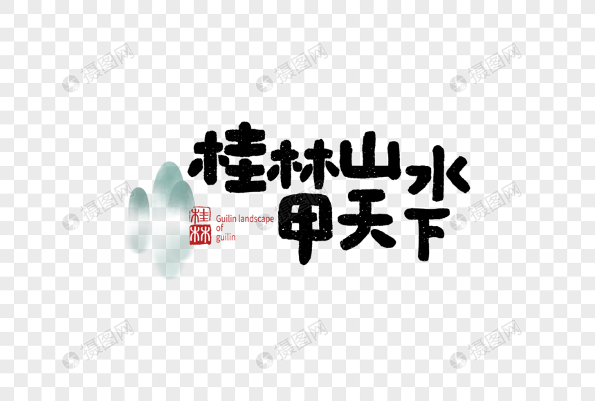 桂林山水甲天下毛笔字元素图片