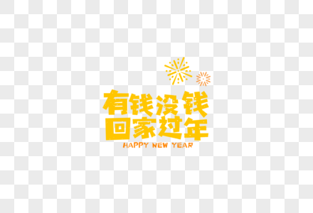 2019春节新年回家过年卡通字体图片素材