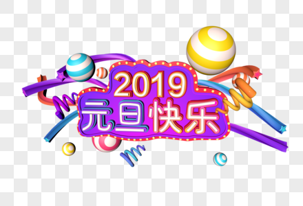 3D炫彩立体字2019元旦快乐时代图片