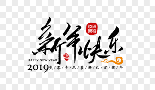 新年快乐手写创意字体高清图片