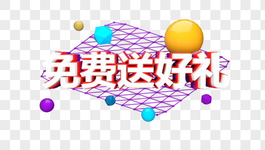 免费送好礼立体字图片