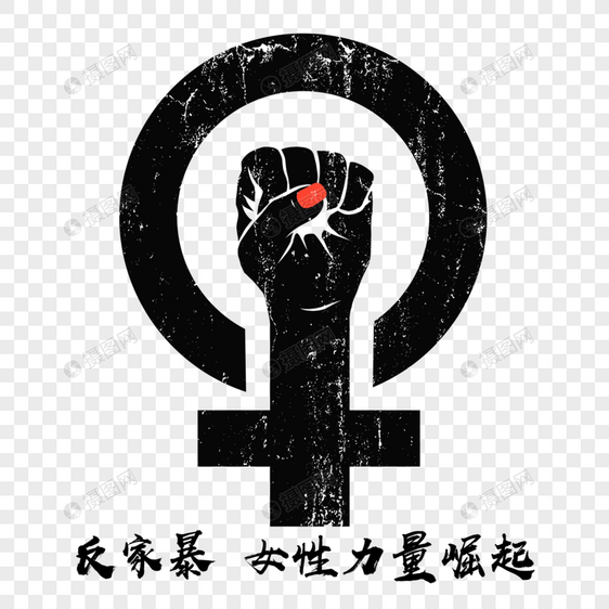 反家暴女性力量崛起图片