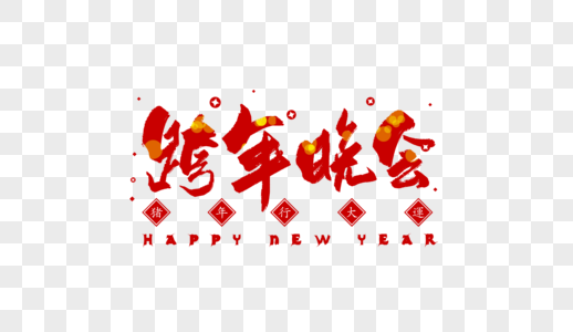 跨年晚会字体图片素材