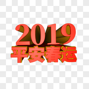 2019平安春运立体字图片