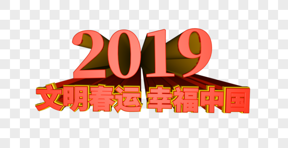 2019平安春运和谐中国立体字图片