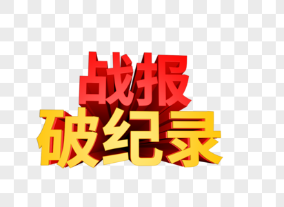 战报破纪录立体字图片素材