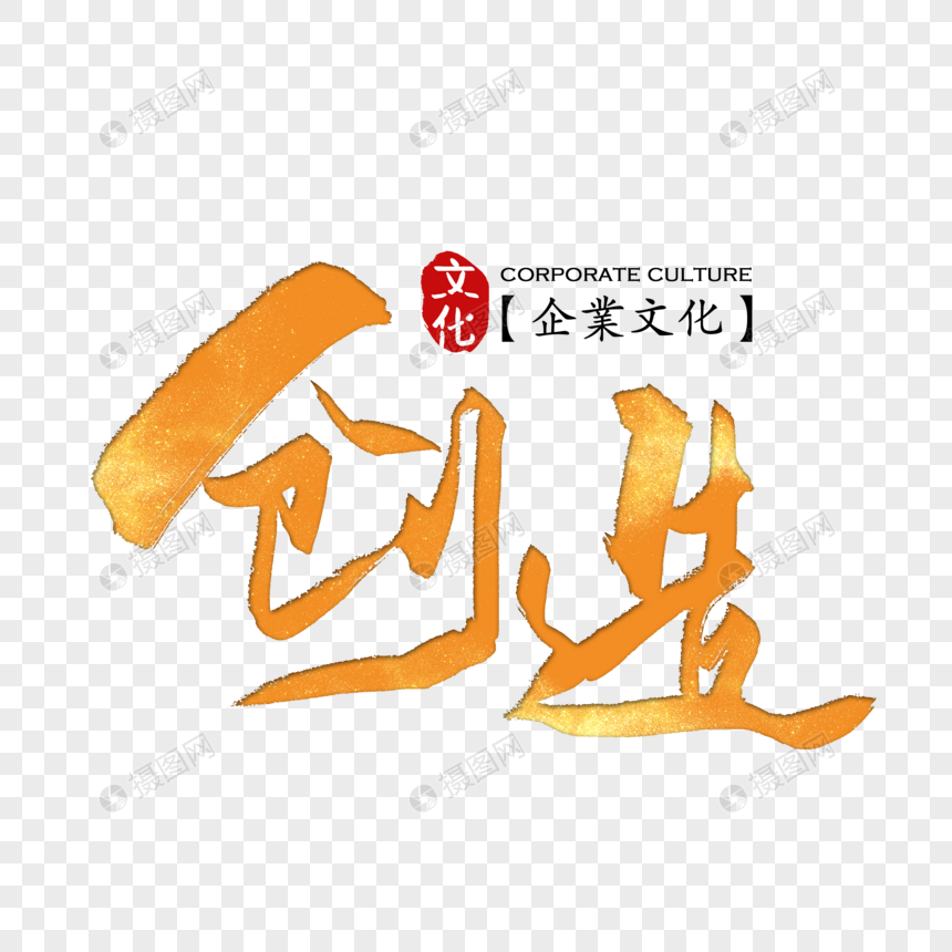 企业文化之创造图片