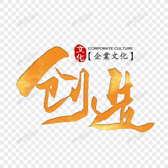 企业文化之创造图片