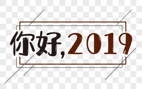 你好2019卡通复古文字图片