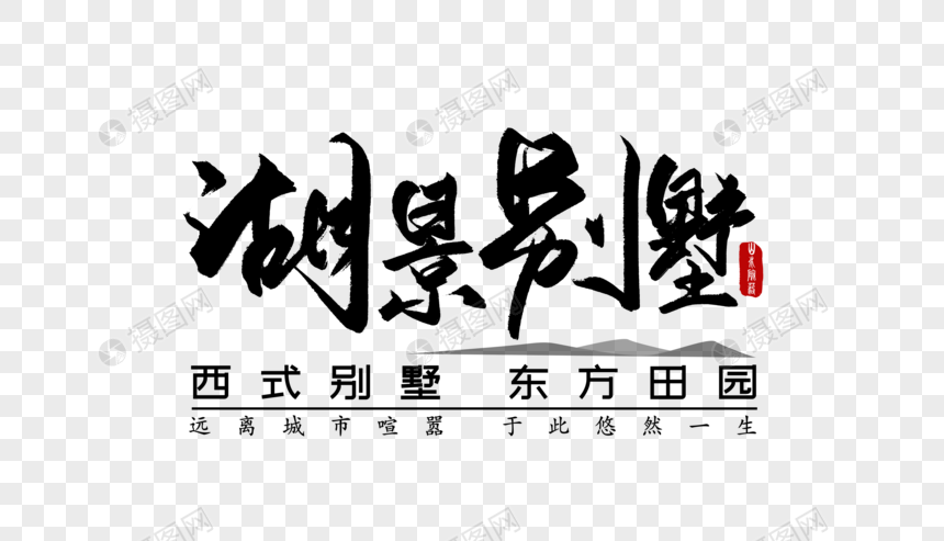 免抠元素 艺术字 字体设计 湖景别墅字体.png