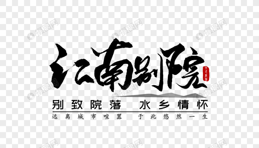 江南元素车道别院素材png格式_设计素材免费建筑设计v元素规范中关于消防字体的规定图片