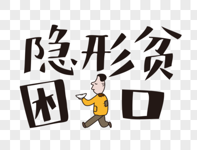 隐形贫困人口网络流行语文字图片