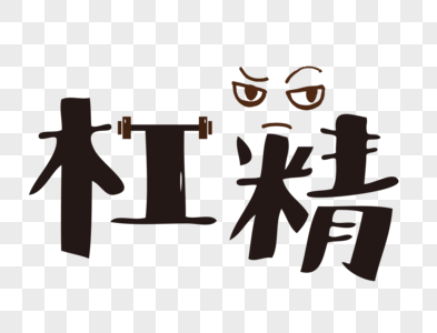 杠精网络流行语文字图片