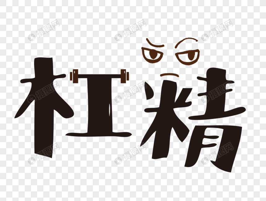 杠精网络流行语文字