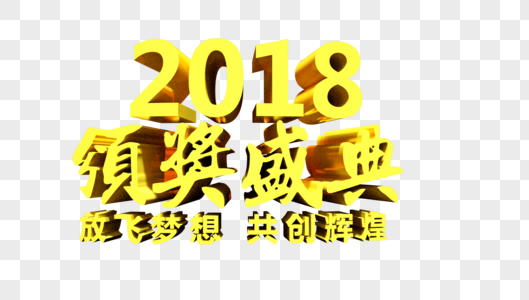 颁奖盛典放飞梦想共创辉煌立体字图片