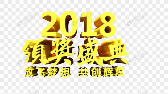 颁奖盛典放飞梦想共创辉煌立体字图片