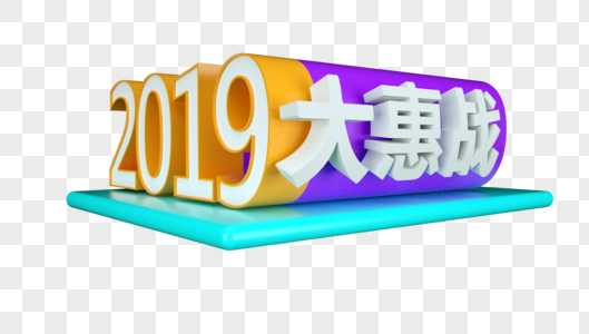 2019大惠战立体字图片