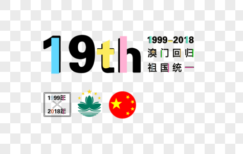 澳门回归字体元素图片