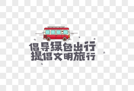 文明旅游绿色出行卡通字体素材