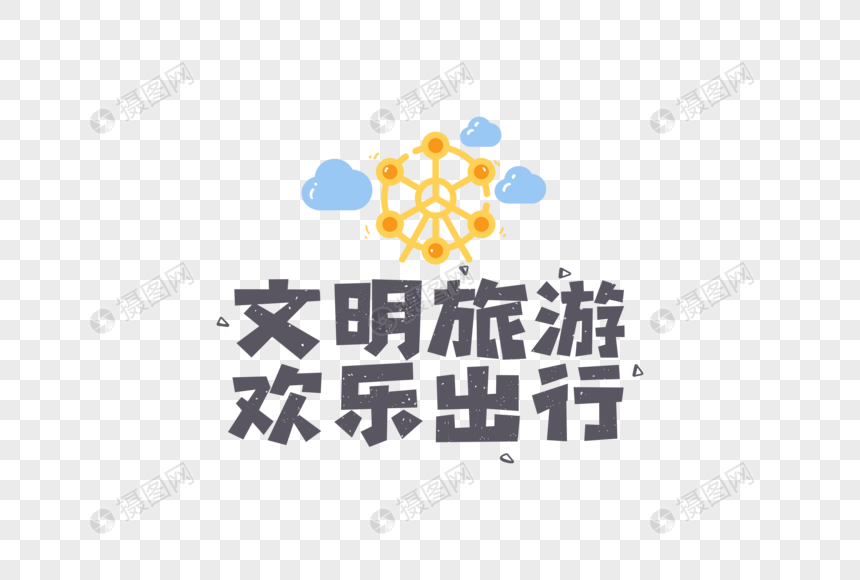 文明旅游欢乐出行卡通字体