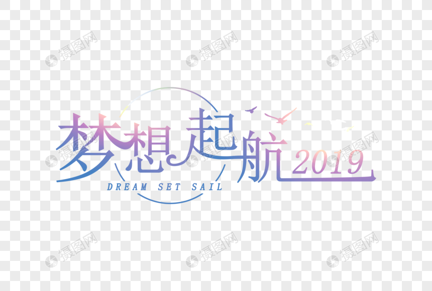 梦想起航2019简约扁平字体