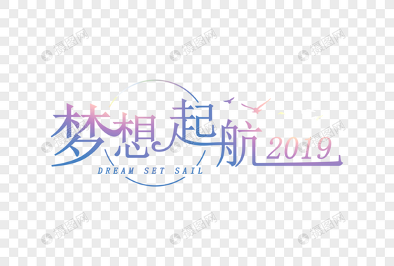 梦想起航2019简约扁平字体图片