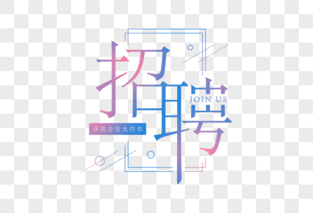 简约扁平招聘字体素材