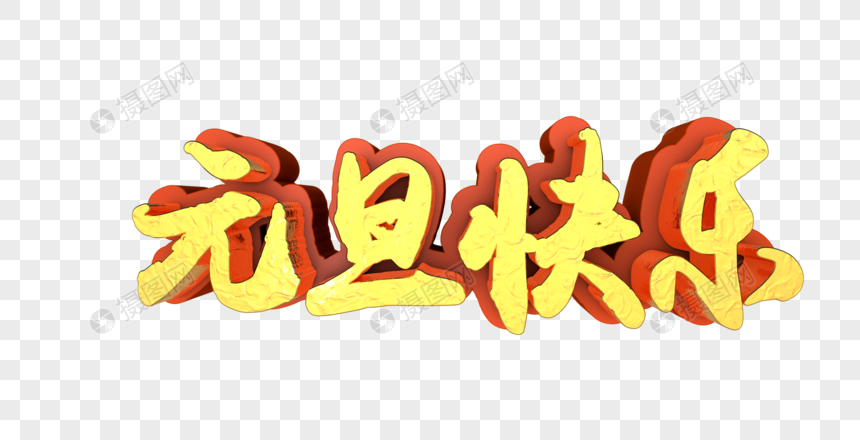 元旦快乐字体