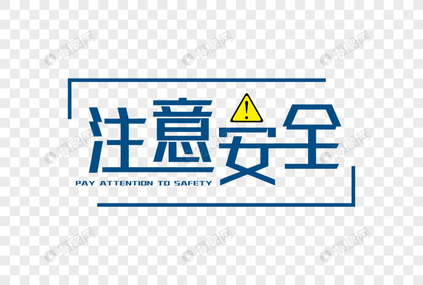 注意安全简约扁平字体