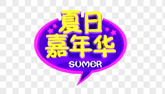 夏日嘉年华立体字图片