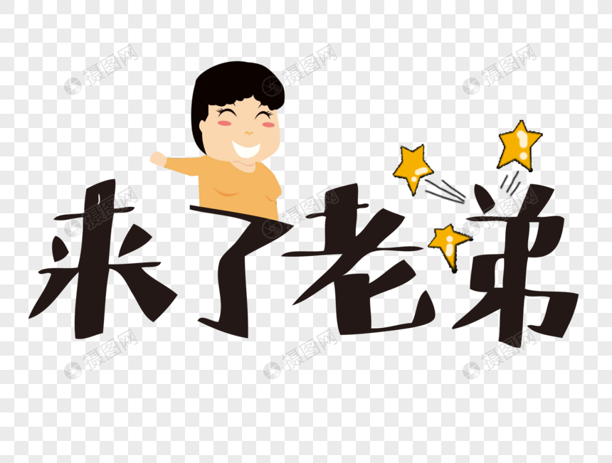 来了老弟网络流行语元素素材psd格式_设计素