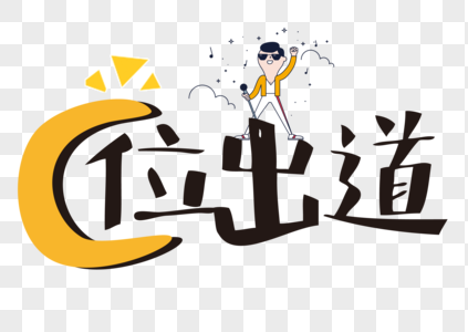 周震南C位出道怎么回事 C位是什么意思?