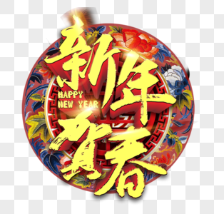 喜庆新年贺春字体元素图片