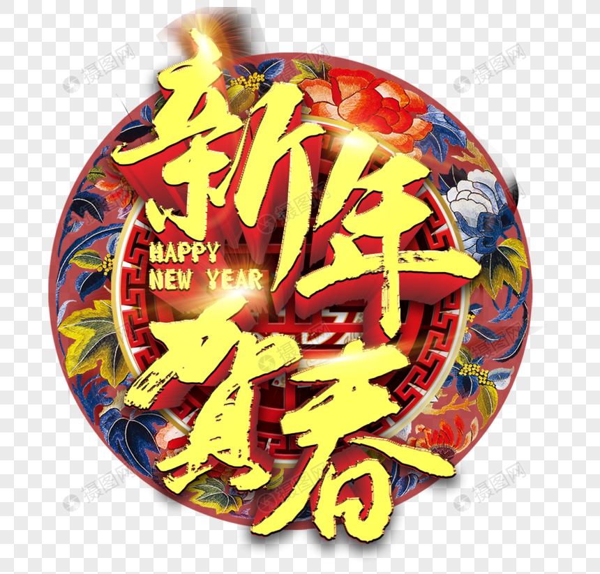 喜庆新年贺春字体元素图片