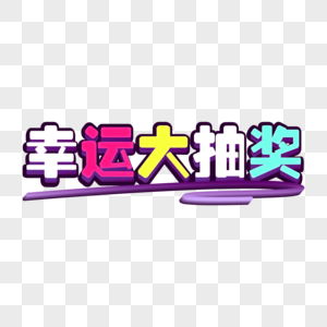 创意幸运大抽奖立体字图片