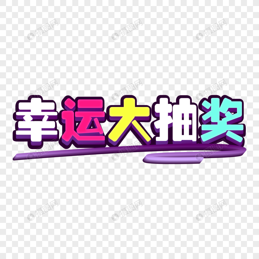 创意幸运大抽奖立体字图片