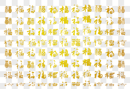 福字底纹图片