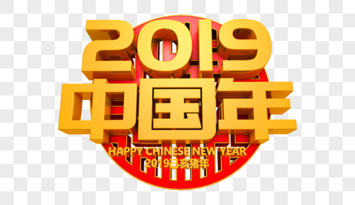 2019中国年艺术字图片