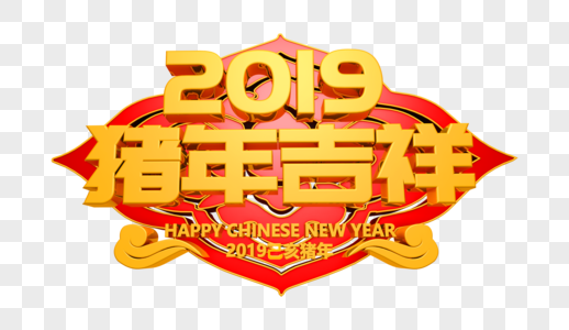 2019猪年吉祥艺术字图片