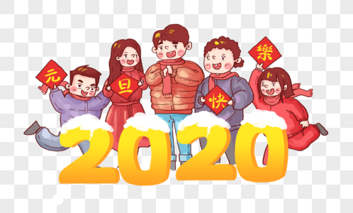 创意2019元旦快乐字体设计图片