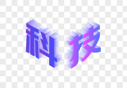 科技立体字图片