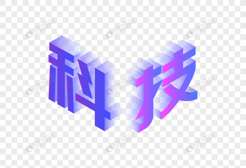 科技立体字图片